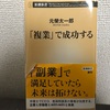 本の紹介　経営者本①：「複業」で成功する (新潮新書) 