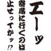 落語の看板やめくり、番付などに使用される江戸文字「寄席文字」