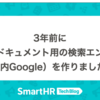 3年前に社内ドキュメント用の検索エンジン（社内Google）を作りました  🔍