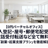 【0円バーチャルオフィス】法人登記・屋号・郵便宅配受取・電話受付転送など全て無料の「副業・起業支援プラン」を徹底解説