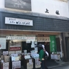 上林春松本店と三星園上林三入本店とお茶のかんばやしの違いは？（深ーいお話）