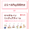 【４/３０】ヤマザキパン えらべるPay500円分・ミニチュアチャームプレゼントキャンペーン【 オープン＊毎日　 /  LINE 】