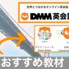 DMM英会話【レッスン教材】はどう選べばいい？口コミもご紹介