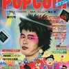 POPCOM 1983年5月号 創刊号を持っている人に  大至急読んで欲しい記事