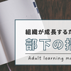 部下と共に歩む道【成長と指導の考え】
