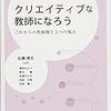 佐藤博志『クリエイティブな教師になろう:これからの教師像と5つの視点』