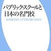 書籍『パブリック・スクールと日本の名門校』紹介