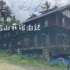 【群馬】尾瀬沼の山小屋・尾瀬沼山荘にのんびりステイ　～1泊2日の尾瀬ソロ登山・宿泊編～