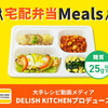 レシピ動画メディアDELISH KITCHENプロデュース【宅配弁当Meals】