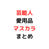 芸能人愛用「マスカラ」25点紹介 ～ プチプラからデパコスまで ～