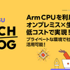 Arm CPUを利用してオンプレミス x 生成AIを低コストで実現！ ～プライベートな環境で社外秘情報も活用可能！～
