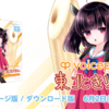 トークソフト「VOICEPEAK 東北きりたん」6月2日に発売決定。クラウドファンディングの支援により開発