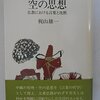 空の思想が媒介して「不二」が生まれた