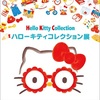 ［特別展］★ハローキティ　コレクション展