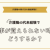 介護職40代未経験で仕事が覚えられない時はどうするか？