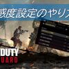 【CoD Vanguard（CoDV）】自分に合った感度の決め方を解説！