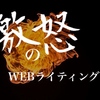 激怒のWEBライティング