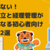 難しくない！会社設立と経理管理が簡単になる初心者向けツール2選