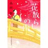 レビュー『花散らしの雨 みをつくし料理帖』