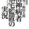 呉・樫田著/金川訳『精神病者私宅監置の実況』：すごい。大正期のキチガイ座敷牢の実態調査を現代語で！