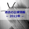 過去の公演情報－2022年－