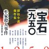 ミステリー文学資料館 編『「宝石」一九五〇: 牟家殺人事件』（光文社文庫）