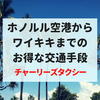 ハワイ・ホノルル空港からワイキキまでお得な交通手段★チャーリーズタクシーの乗り方