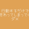 ただ「行動」するだけで終わってはいけない理由