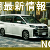 【2025年6月】新型ノア納期最新情報！ハイブリッドは半年待ち？早める方法はある？