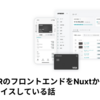 UPSIDERのフロントエンドをNuxtからNextへリプレイスしている話