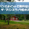 【プリンスポイントで無料で宿泊】ザ プリンス ヴィラ軽井沢の宿泊特典やお部屋の様子をレポート～2019年6月旅行記