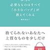 本当に必要なものはすべて「小さなバッグ」が教えてくれる