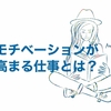 モチベーションが高まる仕事とは？