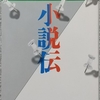 小林「小説伝」読了