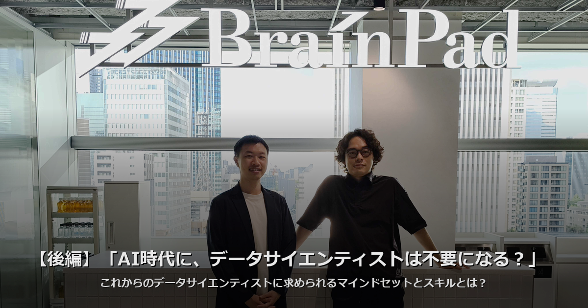 【後編】「AI時代に、データサイエンティストは不要になる？」—— これからのデータサイエンティストに求められるマインドセットとスキルとは？