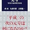 改元前にオススメの一冊／『元号』(所功、久禮旦雄、吉野健一)