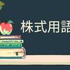 株式投資入門: 用語から学ぶ