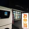 今日の夕食はランチハウスの弁当に