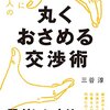 #708 駆け引きですかね～「本当に賢い人の丸くおさめる交渉術」