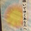 詩集　「輝いてゆくあなたへ」