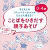 ０～４歳　ことばをひきだす親子あそび　―子どもとのコミュニケーションがどんどん増える！