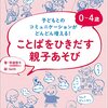 ０～４歳　ことばをひきだす親子あそび　―子どもとのコミュニケーションがどんどん増える！