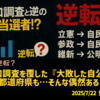 【自公大敗の裏で】◆出口調査と逆の当選者！？出口調査を覆した『大敗した自公』８都道府県も…そんな偶然ある？