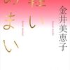 140回目「軽いめまい」(金井美恵子：講談社文芸文庫)