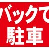 シンプル看板「バックで駐車」屋外可