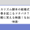 【映画】ウェディング・ハイ　バカリズム脚本のドタバタ結婚式が面白い！感想や評価、映画レビュー