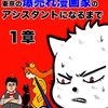「田舎の自堕落なプータローが東京の爆売れ漫画家のアシスタントになるまで」全4巻