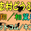 志村どうぶつ園★子猫と櫻井翔／マサキドットコム＊キンカジューの初木登り