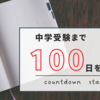 中学受験まで100日を切りました