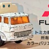 トミカバリ 三菱ふそう FU113S